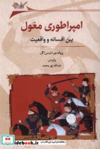 خرید کتاب امپراطوری مغول بین افسانه وواقعیت نگارستان اندیشه | ایده بوک