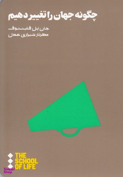 چگونه جهان را تغییر دهیم