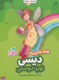 کتاب مدرسه ی پری ها (دیسی توپ دوستی) اثر مارک دمسی انتشارات ناریا