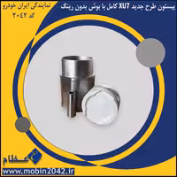 پیستون طرح جدید XU7 کامل با بوش بدون رینگ(WVP)