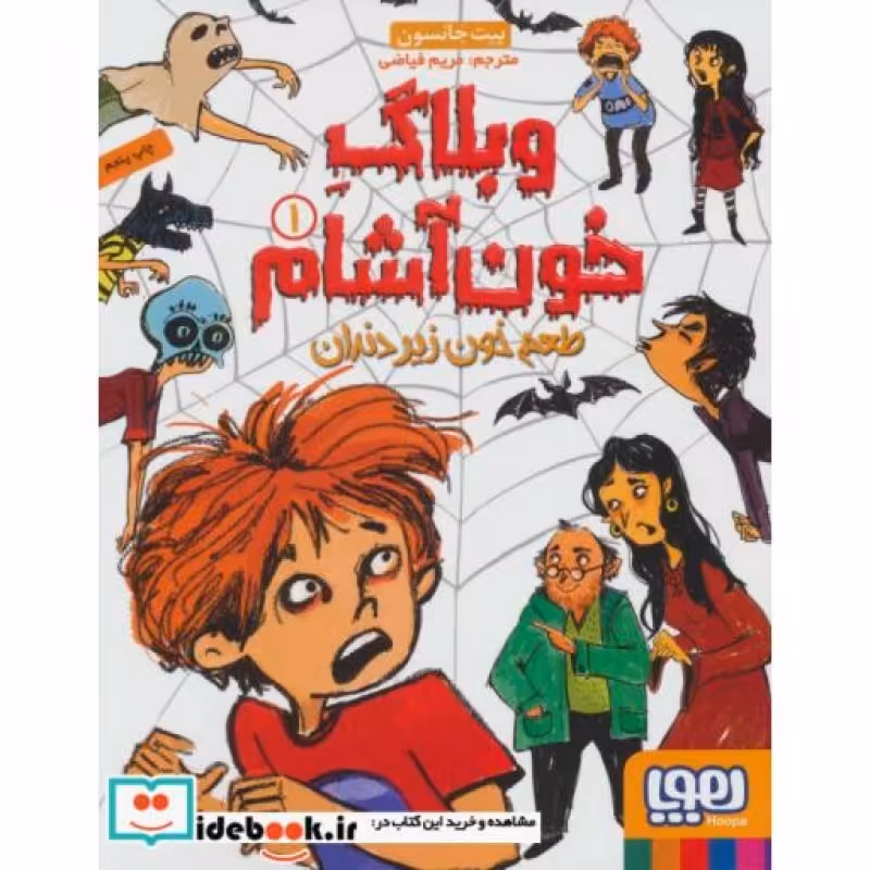 کتاب وبلاگ خون آشام 1