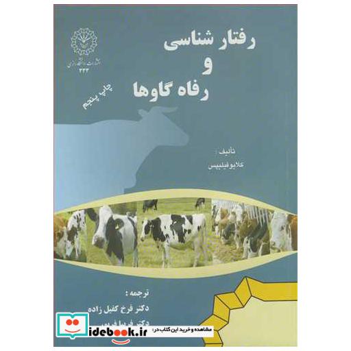 رفتارشناسی و رفاه گاوها