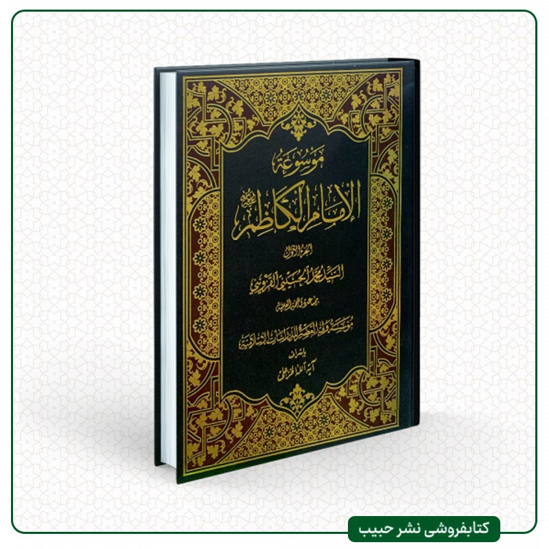 موسوعه الامام الکاظم - عربی - 8 جلدی - حسینی قزوینی - وزیری - گالینگور