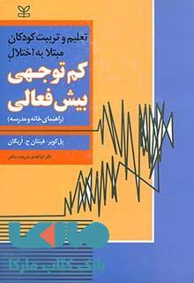 تعلیم و تربیت کودکان مبتلا به اختلال کم توجهی بیش فعالی نشر رشد