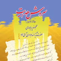 کتاب سروش هدایت (مجموعه پیامها) جلد 3 (اثر آیت الله جوادی آملی انتشارات اسراء)