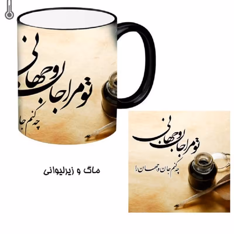 ماگ حرارتی تومرا جان جهانی با زیر لیوانی