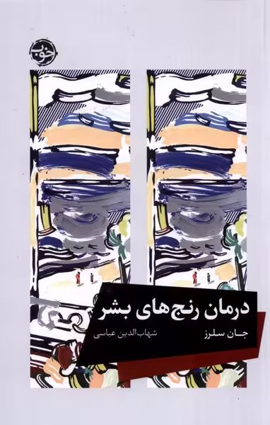 کتاب درمان رنج های بشر خوب اثر جان سلرز