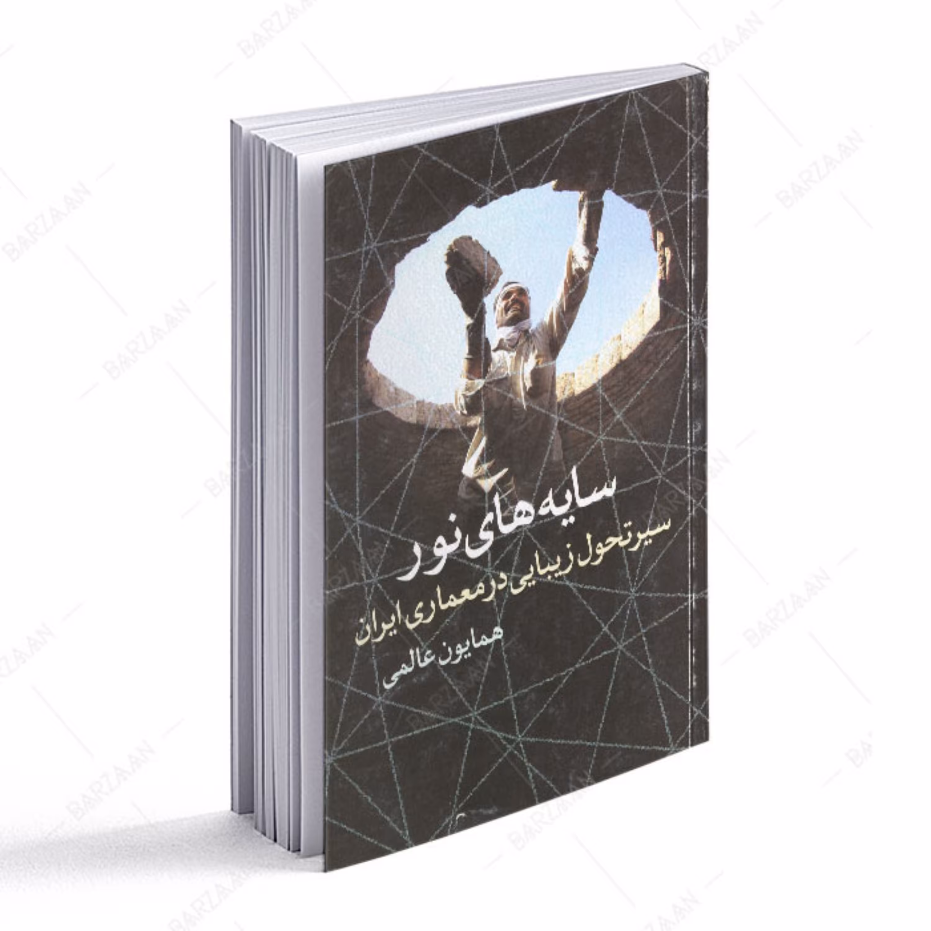 کتاب سایه های نور- سیر تحول زیبایی در معماری ایران  انتشارات  روشنگران