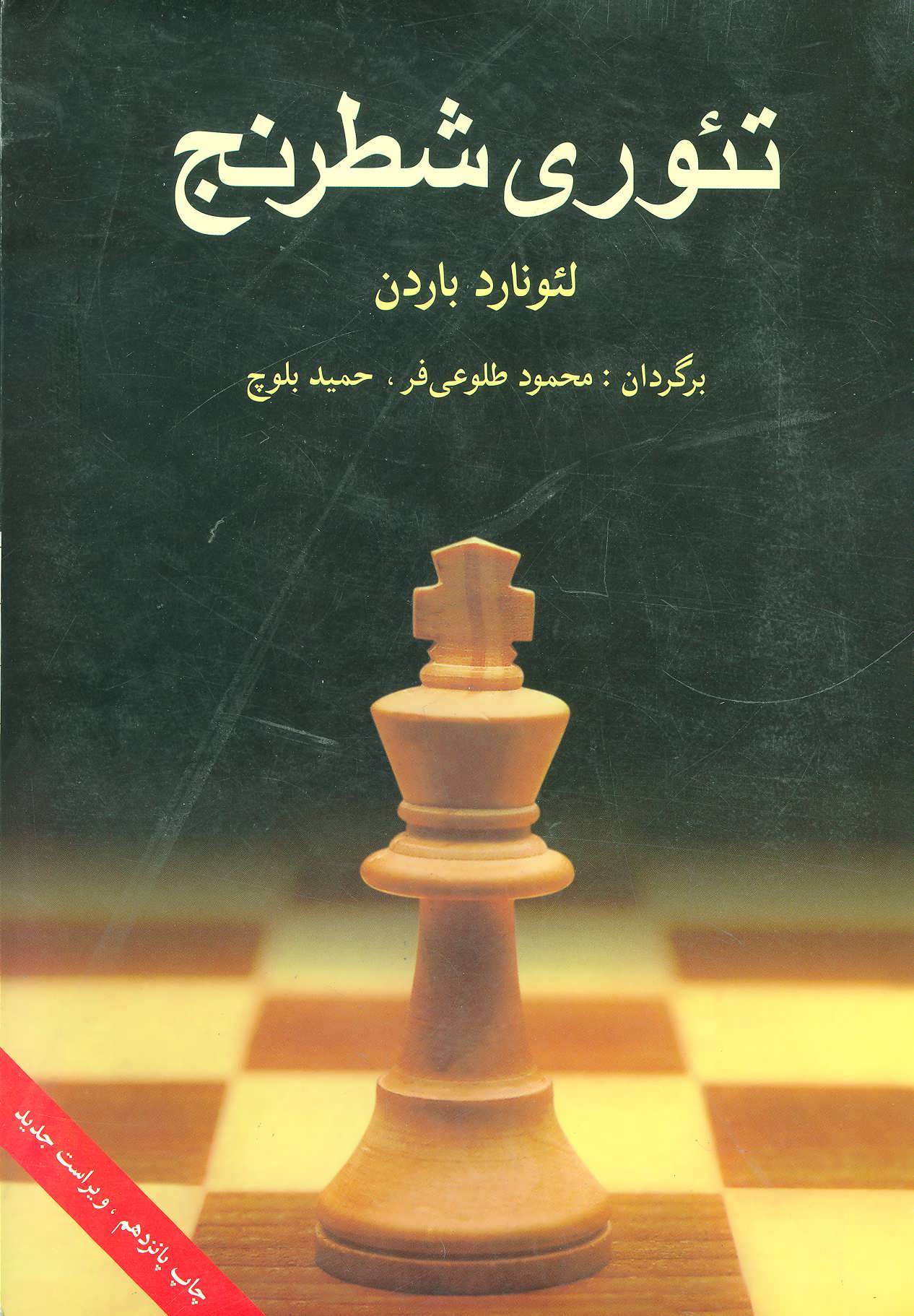 کتاب تئوری شطرنج اثر لئونارد بارن ترجمه محمود طلوعی فر