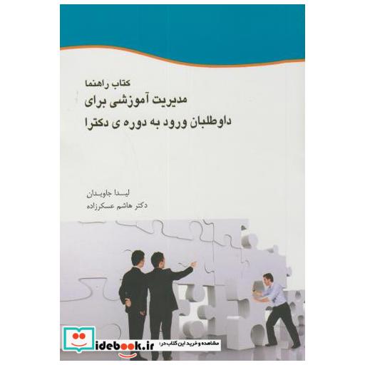 کتاب کتاب راهنما مدیریت آموزشی برای داوطلبان ورود به دوره دکتری اثر لیدا جاویدان