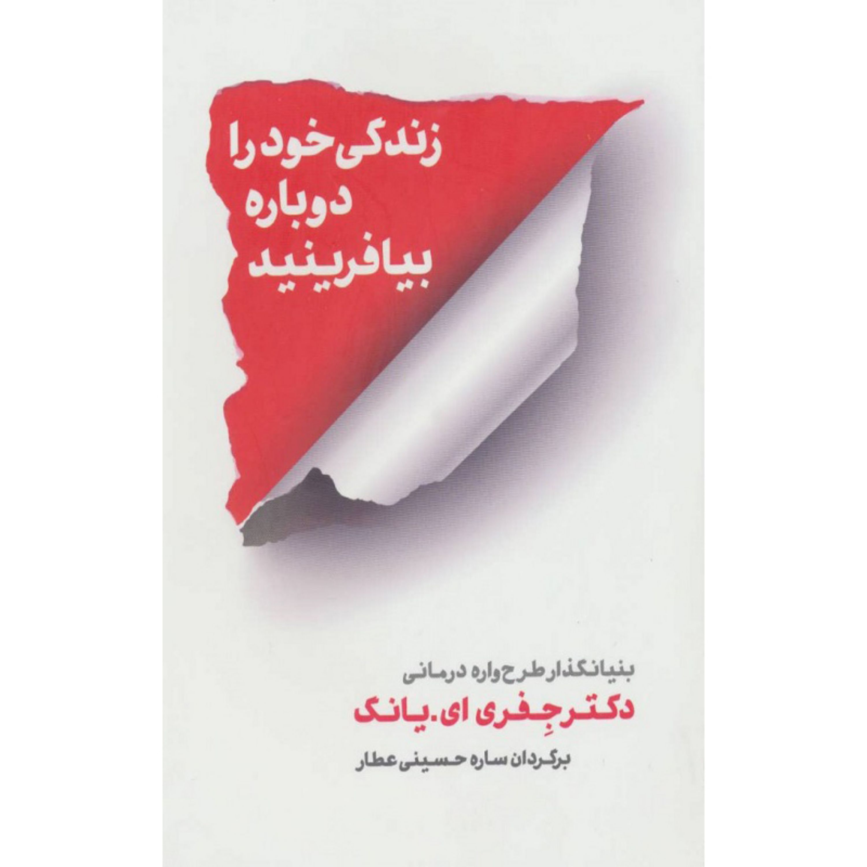 کتاب زندگی خود را دوباره بیافرینید اثر جفری ای.یانگ