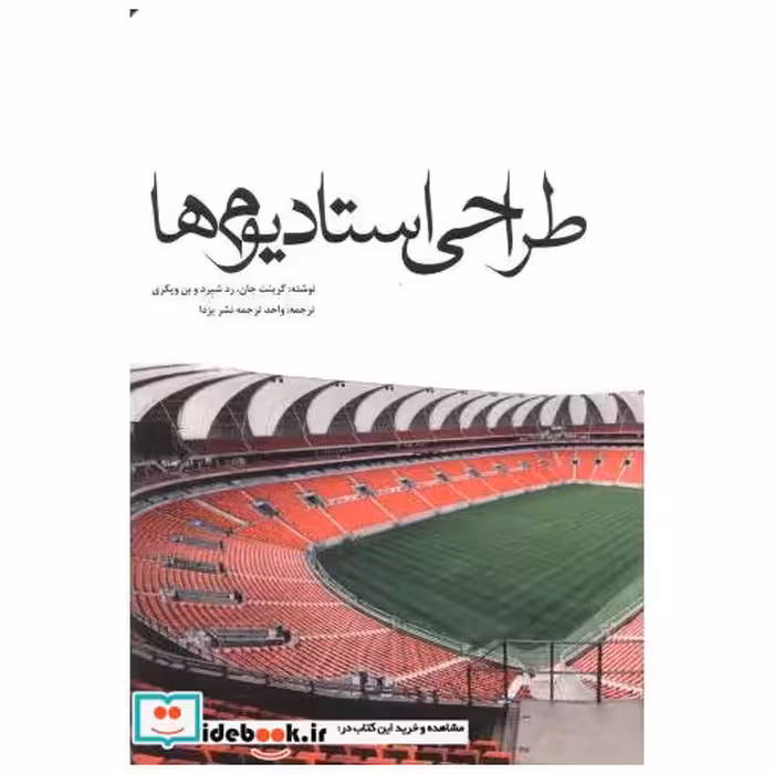 کتاب طراحی استادیوم ها اثر گرینت جان .رد شیرد