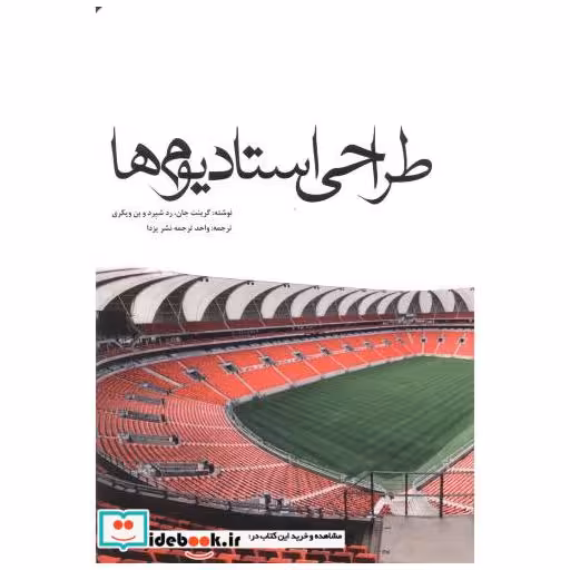 کتاب طراحی استادیوم ها اثر گرینت جان .رد شیرد