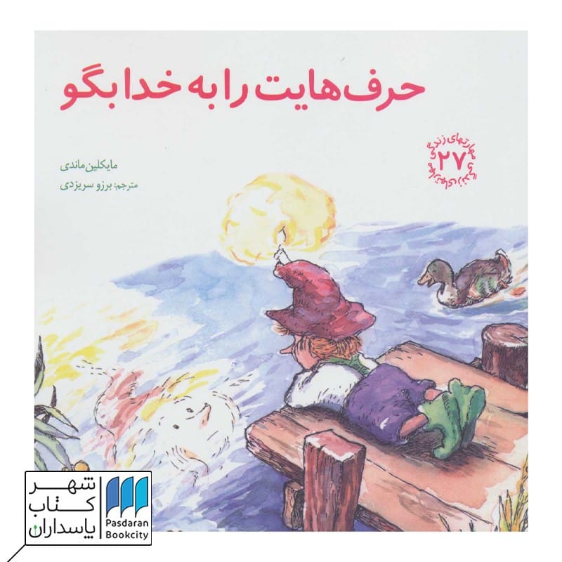 کتاب حرف‌هایت ‌را‌ به ‌خدا ‌بگو  مهارت زندگی 27