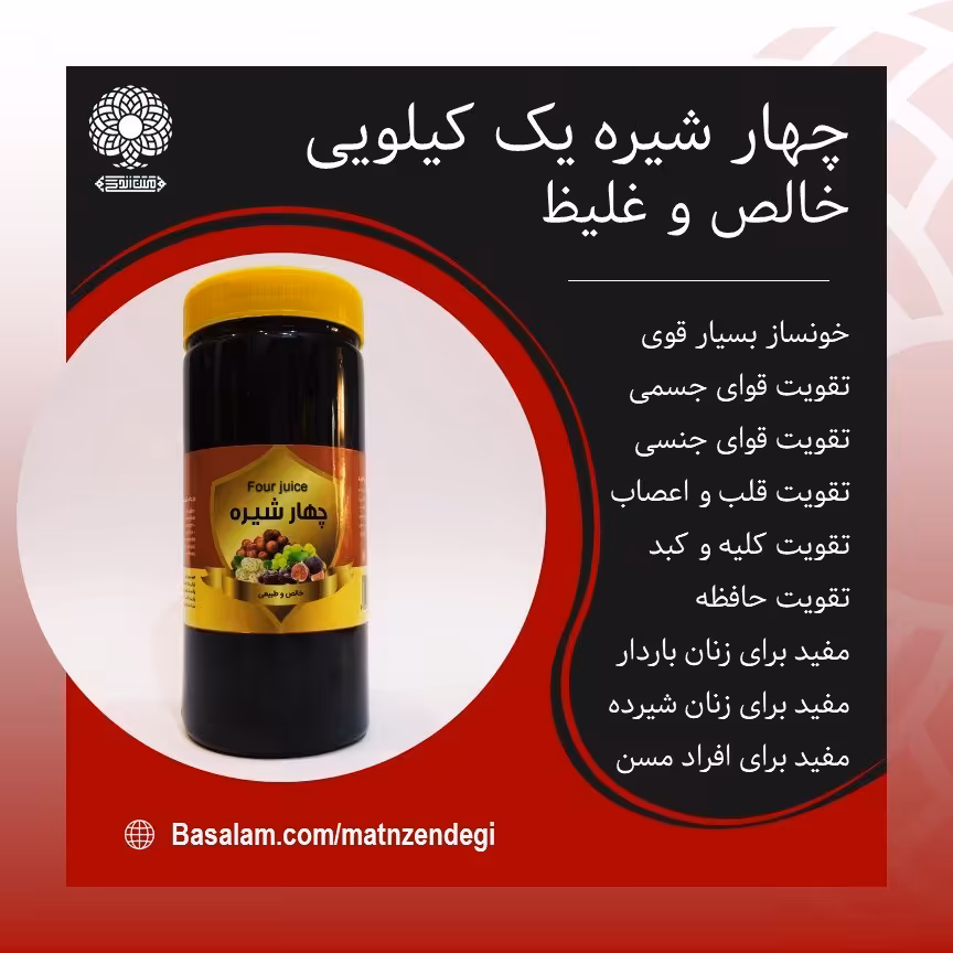 چهار شیره یک کیلویی خالص(کیفیت تضمینی و طبیعی)