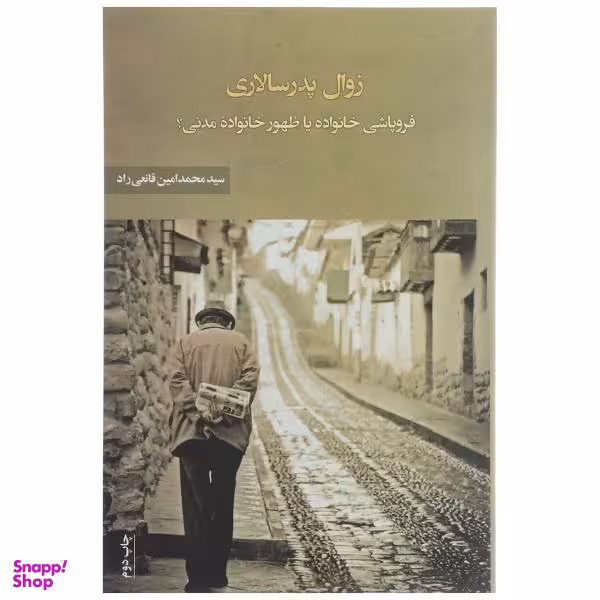 کتاب زوال پدر سالاری اثر محمد امین قانعی راد