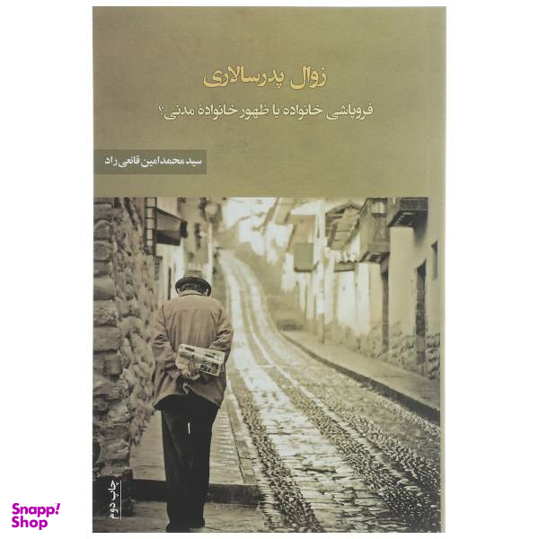 کتاب زوال پدر سالاری اثر محمد امین قانعی راد