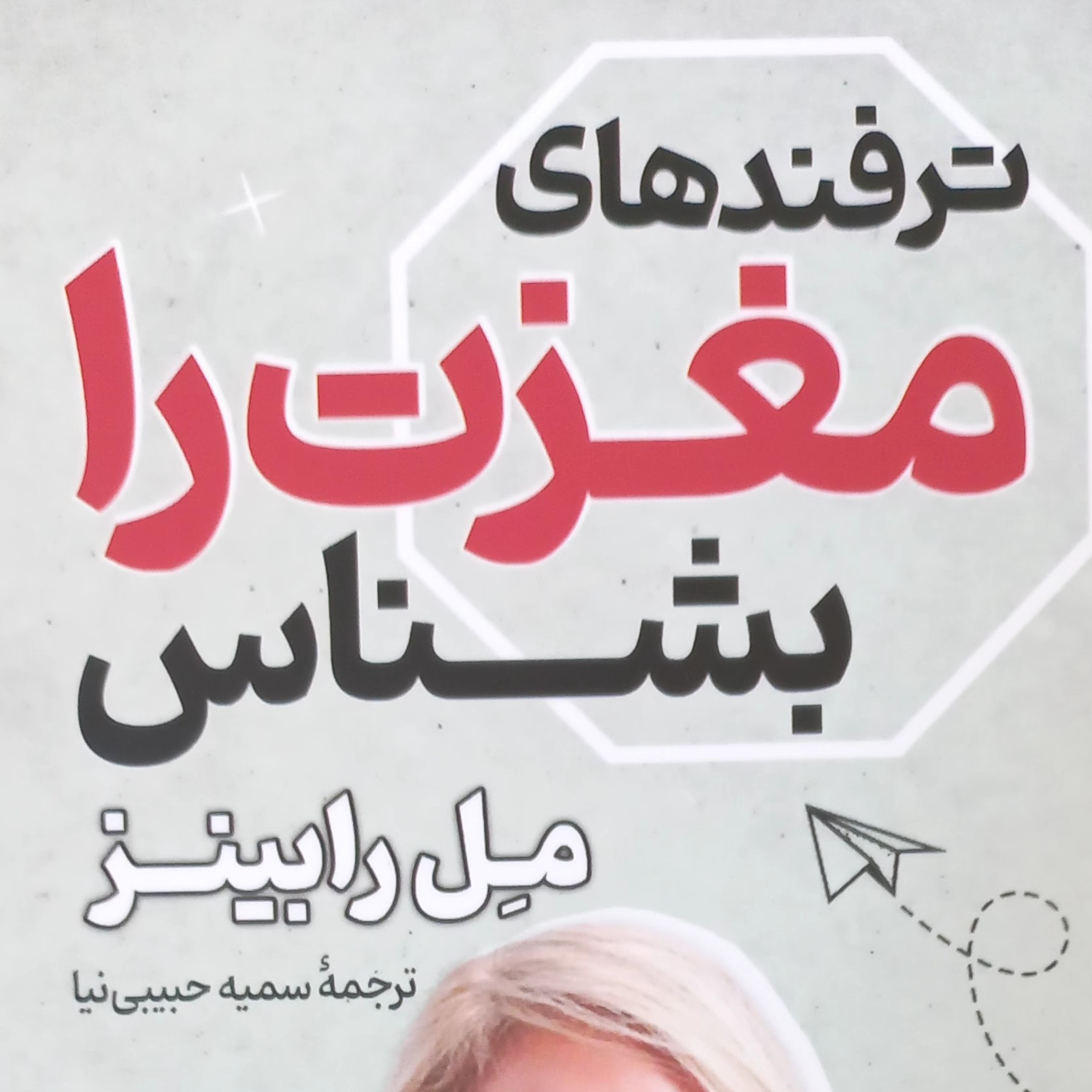 کتاب ترفندهای مغزت را بشناس