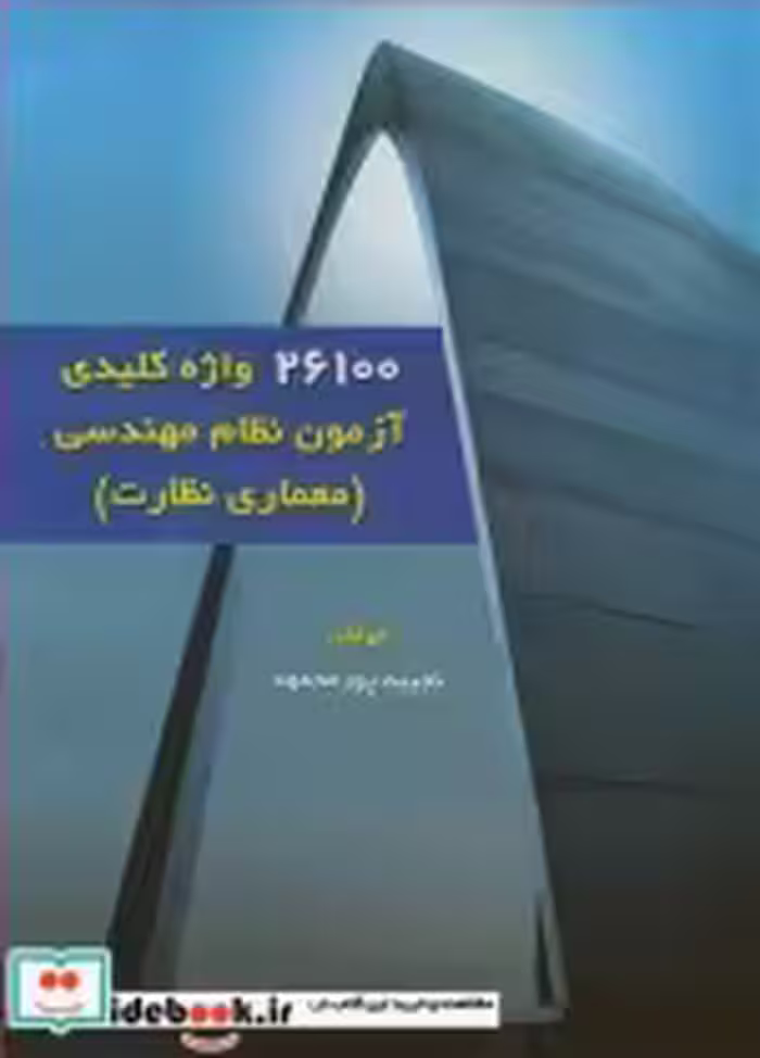 قیمت و خرید کتاب 26100 واژه کلیدی آزمون نظام مهندسی | ایده بوک