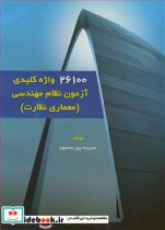 قیمت و خرید کتاب 26100 واژه کلیدی آزمون نظام مهندسی | ایده بوک