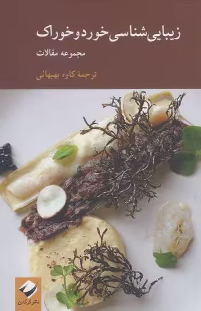 کتاب زیبایی شناسی خورد و خوراک