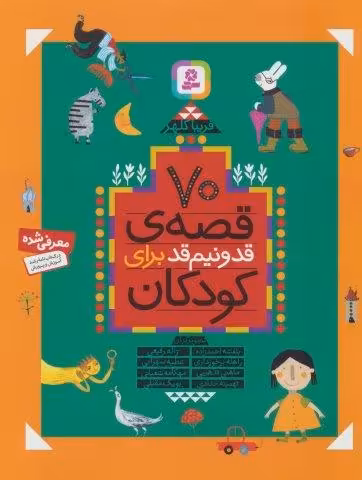 70 قصه ی قد و نیم قد برای کودکان