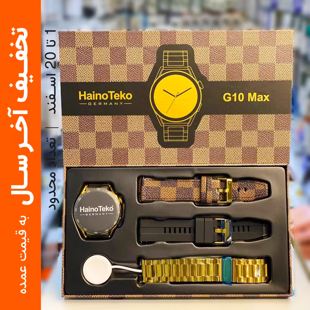ساعت هوشمند Haino Teko G10max اصلی 3 جفت بند - تخفیف آخرسال - ارسال رایگان