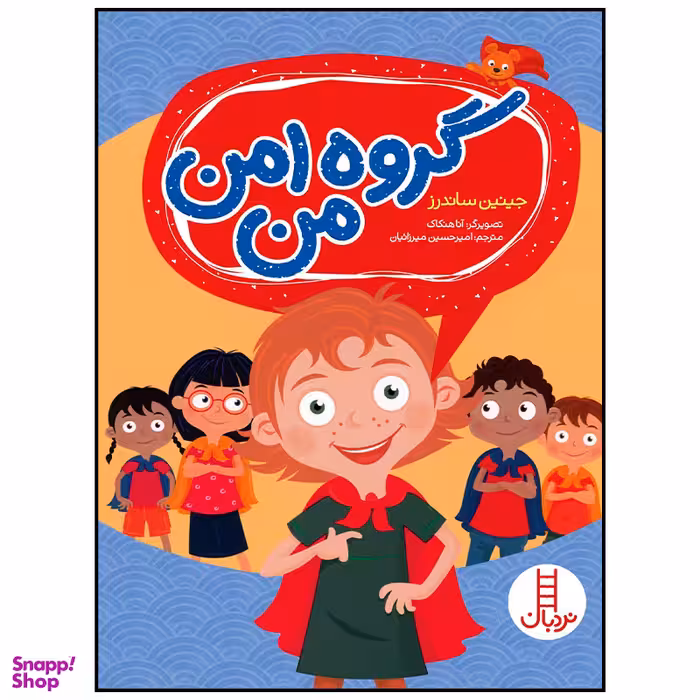 کتاب گروه امن من اثر جینین ساندرز انتشارات فنی ایران