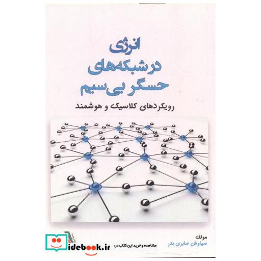 کتاب انرژی در شبکه های حسگر بی سیم اثر سیاوش صابری ابر