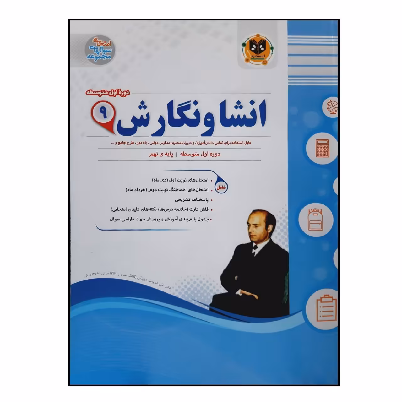 کتاب سوالات امتحانی انشا و نگارش نهم متوسطه انتشارات اسفندیار