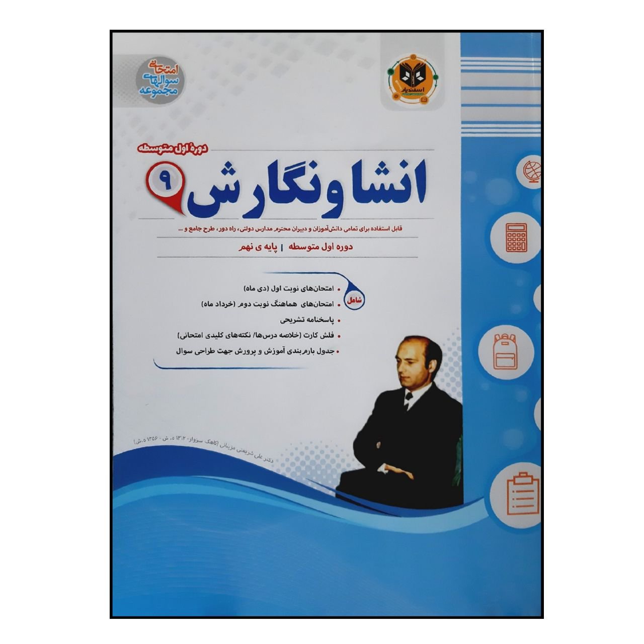 کتاب سوالات امتحانی انشا و نگارش نهم متوسطه انتشارات اسفندیار