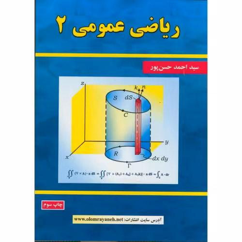 کتاب ریاضی عمومی 2 نشر علوم رایانه