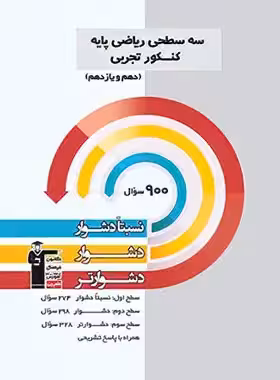 سه سطحی ریاضی پایه دهم و یازدهم تجربی قلم چی | چی بخونم