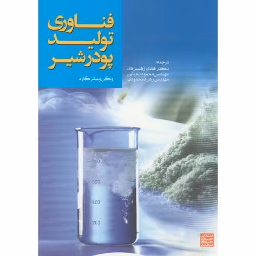 کتاب فناوری تولید پودر شیر