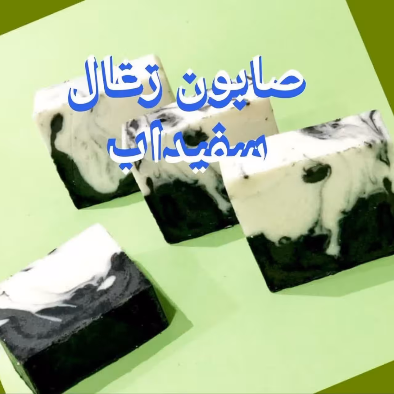 صابون زغال سفیدآب
