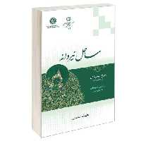 ساحل نیروانه نشر سمت (12996)