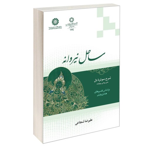 ساحل نیروانه نشر سمت (12996)