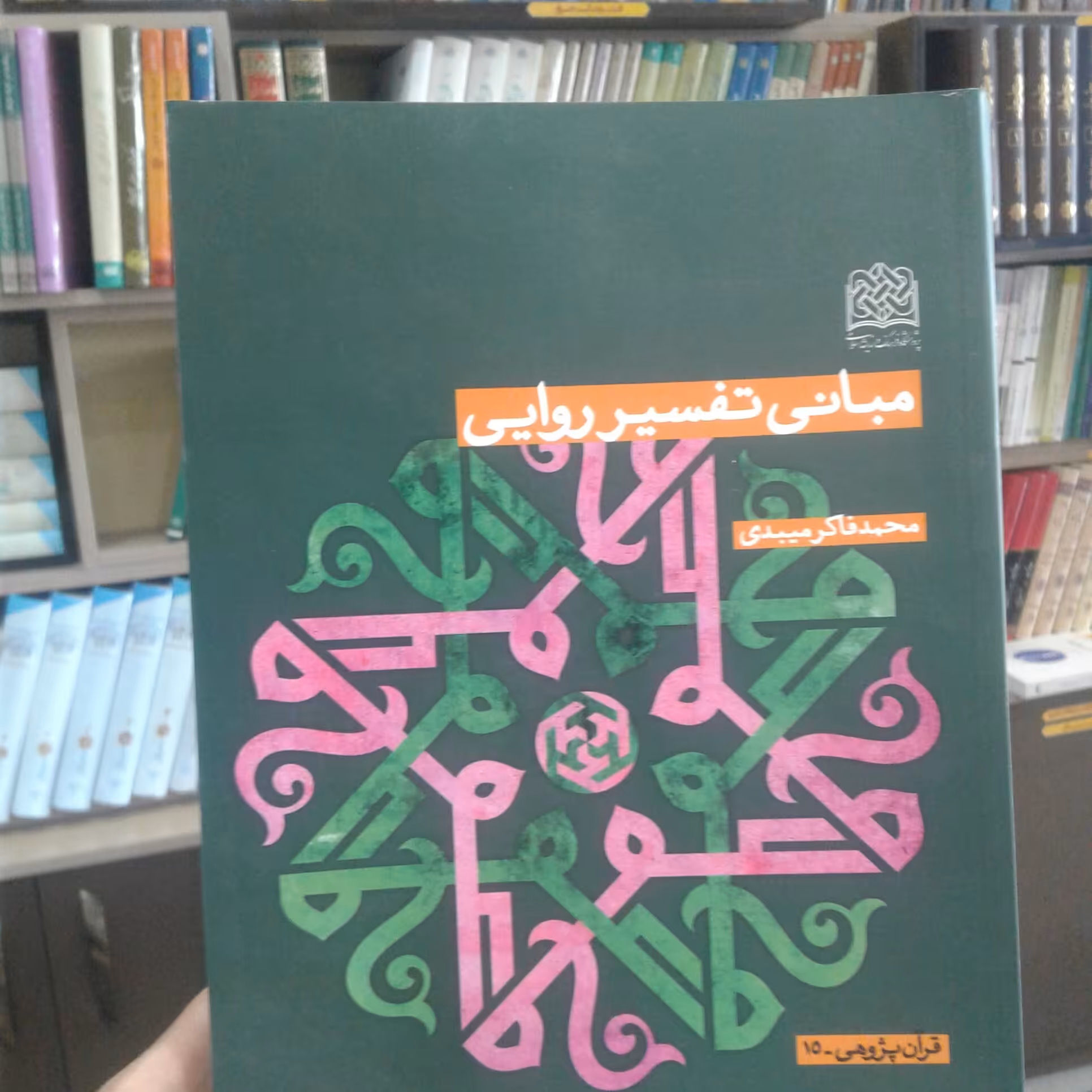 کتاب مبانی تفسیر روایی اثر محمد فاکر میبدی نشر پژوهشگاه فرهنگ و اندیشه اسلامی