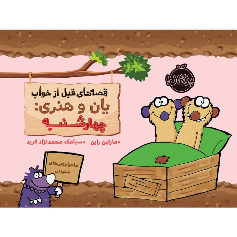 کتاب قصه های قبل از خواب یان و هنری: چهارشنبه اثر مارتین راین انتشارات پرتقال