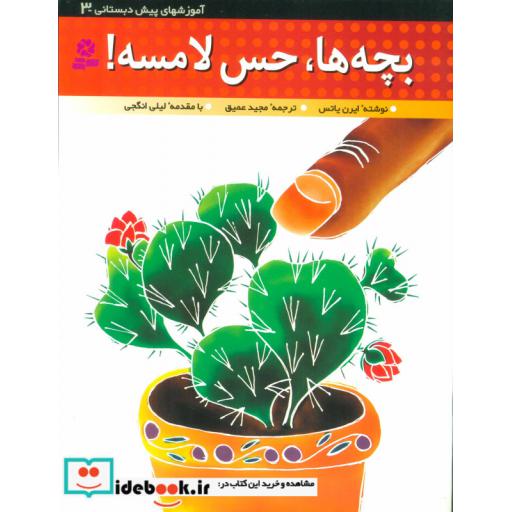 کتاب آموزشهای پیش دبستانی 3 (بچه ها،حس لامسه!) اثر ایرن یاتس