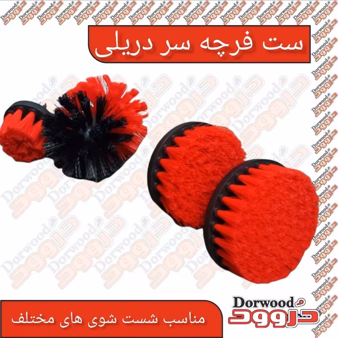 ست فرچه مبل شور