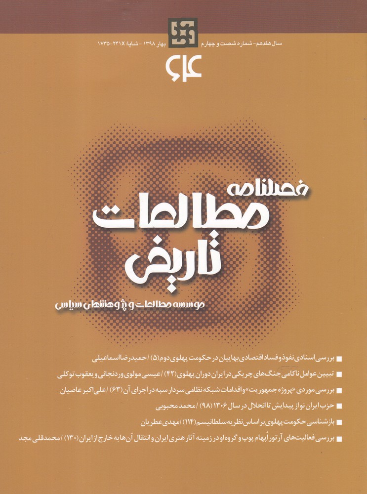 کتاب فصلنامه مطالعات تاریخی 64