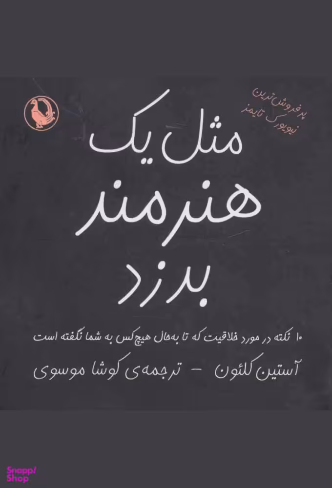 کتاب مثل یک هنرمند بدزد اثر آستین کلیون انتشارات مروارید