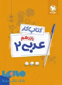 آموزش و کار عربی یازدهم مهروماه