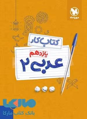 آموزش و کار عربی یازدهم مهروماه