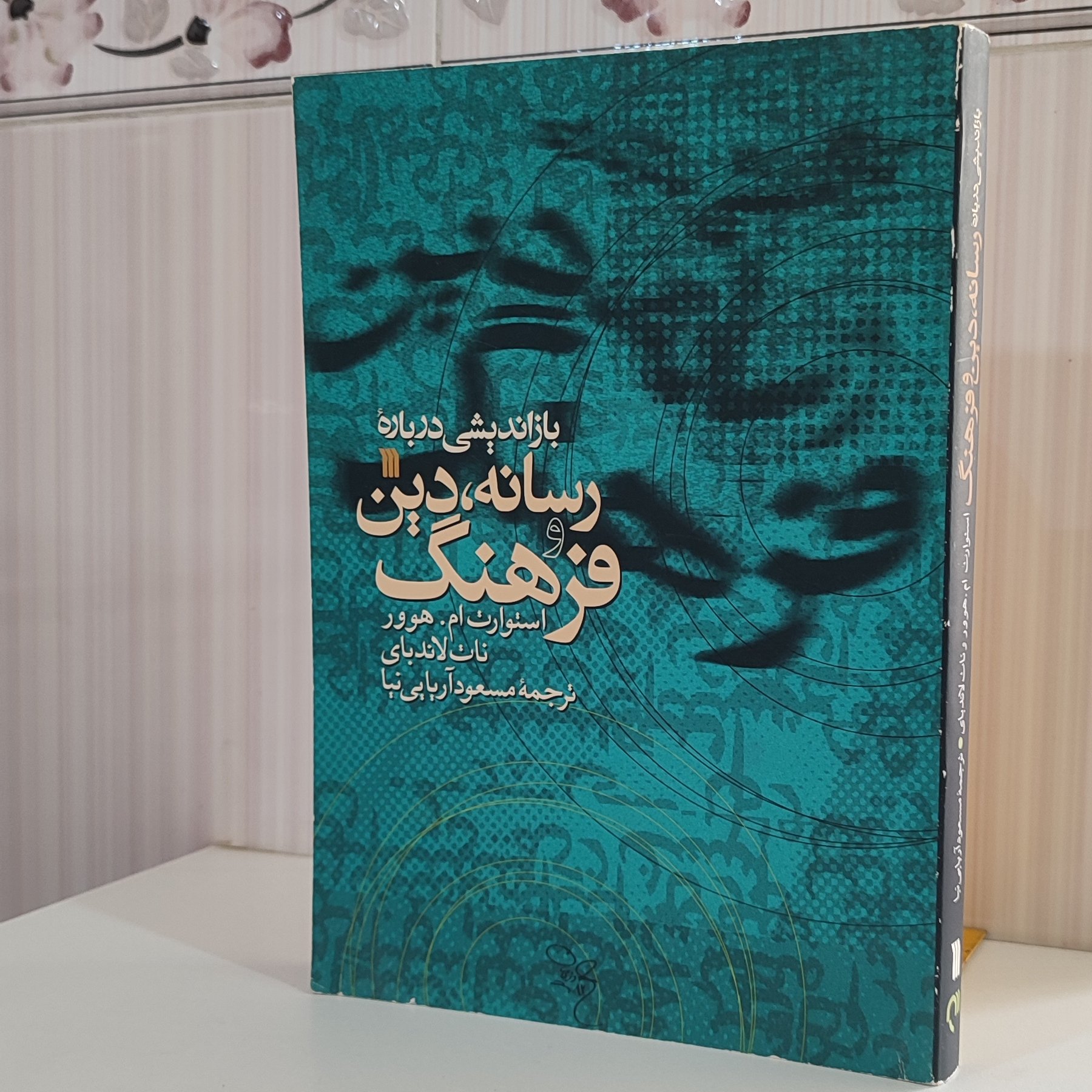 باز اندیشی درباره رسانه دین و فرهنگ استوارت ام ترجمه مسعود آریایی نیا 380 صفحه