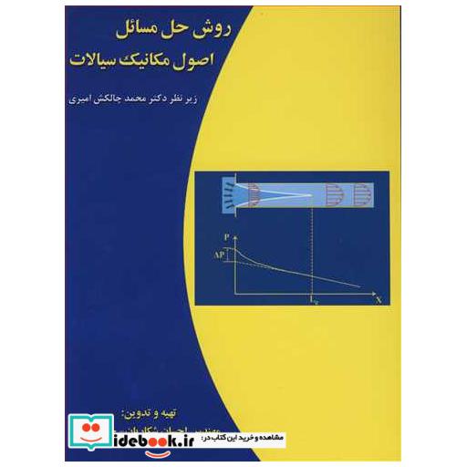 کتاب روش حل مسائل اصول مکانیک سیالات اثر مهندس احسان شکاریان-حسام تولا