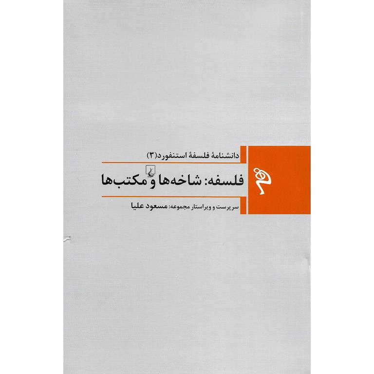 دانشنامه فلسفه استنفورد 3: فلسفه شاخه ها و مکتب ها