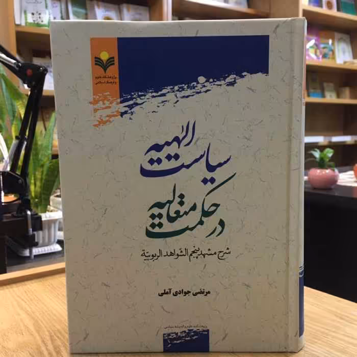 کتاب سیاست الهیه در حکمت متعالیه شرح مشهد پنجم الشواهد الربوبیه  (پژوهشگاه علوم و فرهنگ)