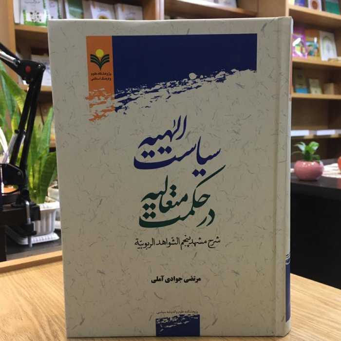 کتاب سیاست الهیه در حکمت متعالیه شرح مشهد پنجم الشواهد الربوبیه  (پژوهشگاه علوم و فرهنگ)